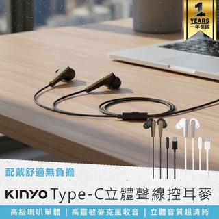 【KINYO Type-C立體聲線控耳麥 ICEM-881】有線耳機 入耳式耳機 耳機麥克風 線控耳機 Type-C介面