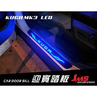 KUGA 迎賓踏板 外門檻踏板 門檻條 配件 卡夢改裝 FORD KUGA MK3 STLINE