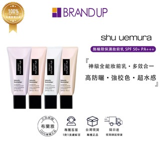 SHU UEMURA植村秀 無極限保濕妝前乳SPF50+PA+++30ml 隔離防曬妝前打底 專櫃貨 布蘭雅