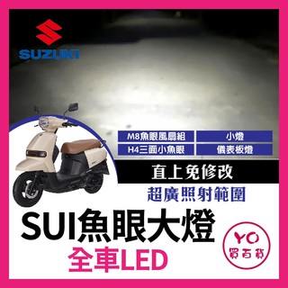 YO買百貨 SUZUKI SUI 魚眼大燈 M8 含風扇 直上免修改 水 Sui改裝 SUI小燈 SUI燈