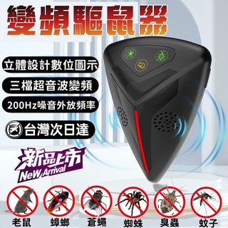🔥限時低價🔥 變頻驅鼠器 捕鼠器 超音波驅鼠 驅鼠器 補鼠器 捕鼠神器 抓老鼠神器 強效驅鼠器 防老鼠 電子驅趕器