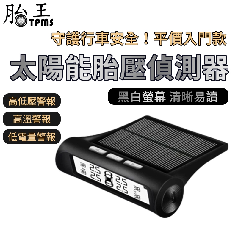 汽車高對比屏幕胎壓器 無線太陽能胎壓偵測器 TPMS