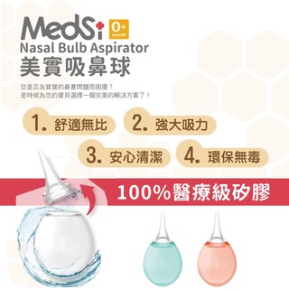 Medsi 美實吸鼻球 (可拆式洗、吸痰球) 可拆洗設計 徹底清潔