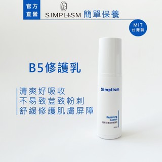 【簡單保養】B5修護乳50ML｜舒緩修護肌膚屏障 清爽好吸收 敏感肌適用的修護型乳液 不易致荳致粉刺 ｜Simplism