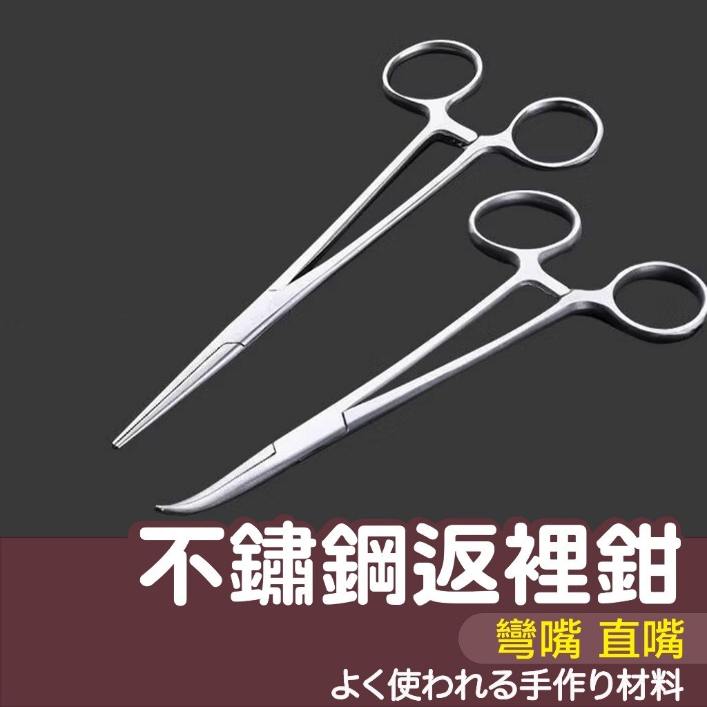 【縫紉王】不鏽鋼 返裡鉗 反裏鉗 止血鉗 鉗子 反裡鉗 拔耳毛鉗 寵物拔鉗 寵物用品 脫鉤器 釣魚 漁具 鑷子