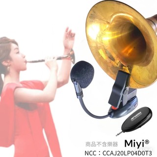 A18 嗩吶 鼓吹 號仔 喇叭仔 台灣製笙科電子晶片 音質最好 Miyi 阿波羅 2.4G 頂級 無線麥克風 樂器麥克風