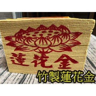 單支＊環保蓮花金／蓮花銀【竹製金紙】祭拜祖先／拜公媽／清明節／元宵節／往生者／做七頭七滿七／百日／三年對年／端午節