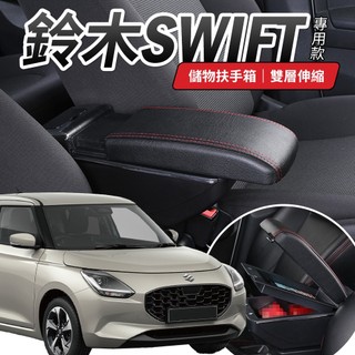 鈴木SWIFT / ALL NEW SWIFT / Swift Hybrid 中央扶手 扶手箱 雙層儲物 收納箱 升高