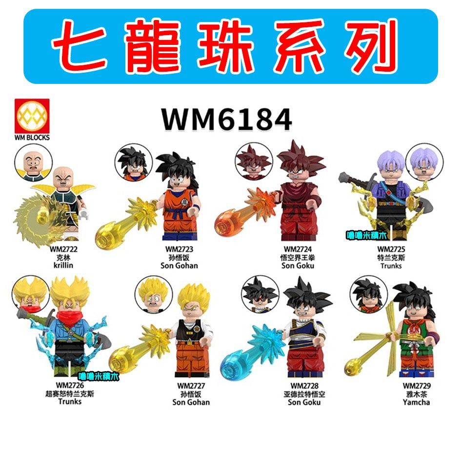 【嚕嚕米積木】💥第三方 七龍珠-特蘭克斯~台灣現貨💥袋裝 悟空界王拳 孫悟飯 亞德拉特悟空 雅木茶 克林 人偶人仔小顆粒