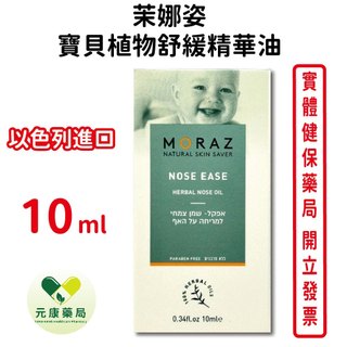 Moraz茉娜姿寶貝植物舒緩精華油 10ml/條 以色列進口 台灣公司貨