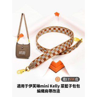 這用於愛馬仕包包伊芙琳mini編織Evelyne背帶kelly包單肩帆布包帶