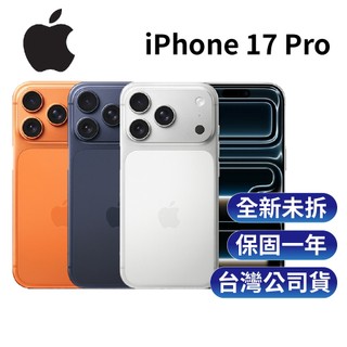 Apple iPhone 17 Pro (256G) 6.3吋 120Hz螢幕 A19Pro仿生晶片