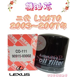 二代 LX470 4.7 03-07年 正廠 飛鹿 日本 VIC 櫻花 機油芯 機油心 濾芯 濾心 濾清器 CO-111