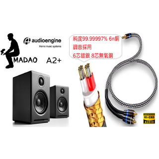 MADAO | Audioengine A2+ wireless 2年保固 主動式立體聲藍牙書架喇叭 台灣官方總代理