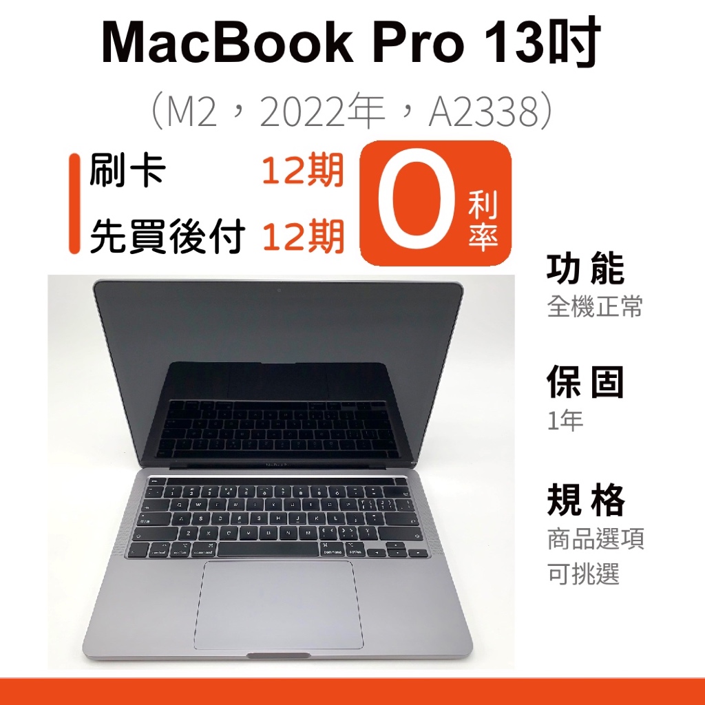 愛手機🧡二手MacBook Pro M2 13吋【 2022年 】｜1年保固｜分期0利率｜Apple｜M2｜
