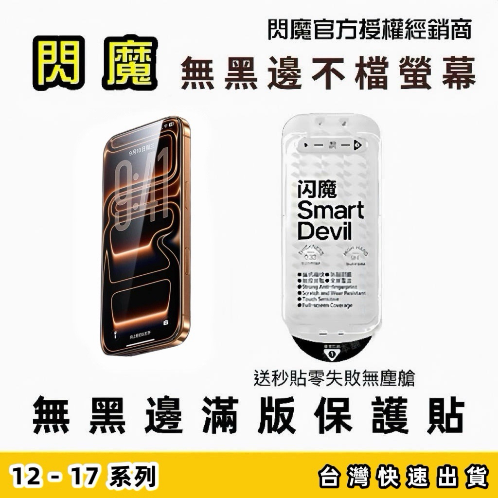 【閃魔】滿版 無黑邊 保護貼 適用 iPhone 17 16 15 14 13 12 Pro Max Air Plus