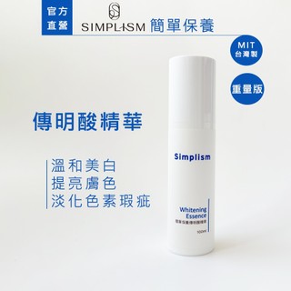 【簡單保養】傳明酸精華100ML(重量版)｜溫和美白 提亮膚色 淡化色素瑕疵｜Simplism