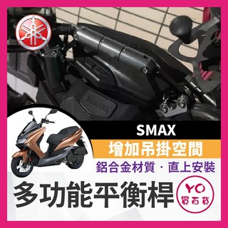 YO買百貨 山葉 YAMAHA SMAX 改裝車把 加強桿拓展桿多功能手機支架 橫桿配件 鋁合金平衡桿 延伸支架
