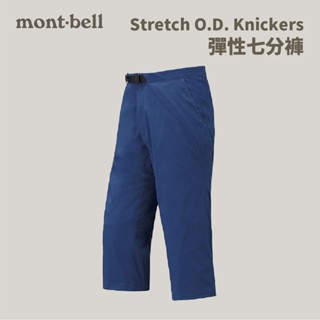 [mont-bell] 女款 Stretch O.D. Knickers 彈性七分褲 (1105606)