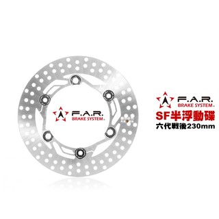 FAR SF 半浮動碟 浮動碟 六代戰『後碟』230mm 水冷BWS FORCE2.0 AUGUR NMAX 碟盤