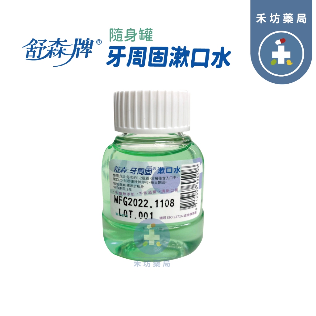 [禾坊藥局] 舒森 牙周固漱口水 50c.c 隨身罐 台灣製造