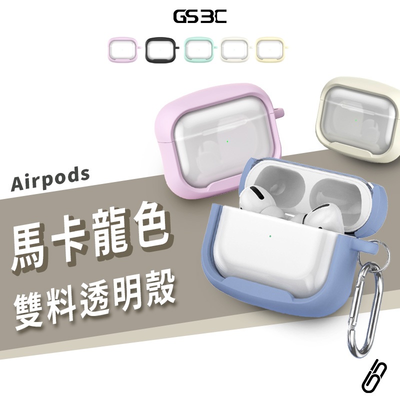 馬卡龍 雙料 防摔殼 Airpods Pro2/4 Airpods4代 耳機 保護套 保護殼 耳機殼 扣環 防丟 軟殼