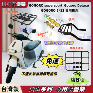 【現貨】GOGORO 2/S2後架 Gogoro Deluxe漢堡架 GOGORO supersport 置物箱架外送架