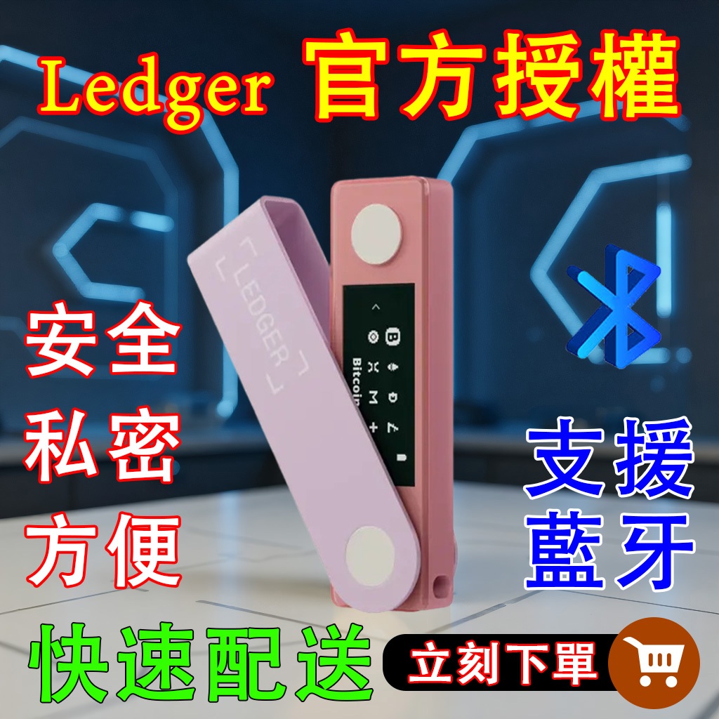 ledger nano 冷錢包的價格推薦- 2026年1月| 比價比個夠BigGo
