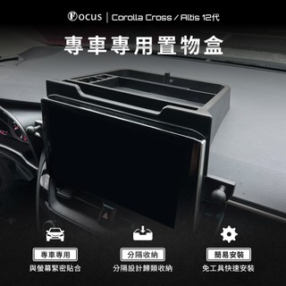 【需搭螢幕底座】Corolla cross 置物盒 altis 12代 CC toyota S+ 前擋收納盒 置物架