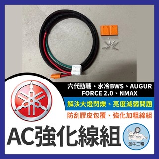 金牛二輪🌟Yamaha B8R 六代勁戰 NMAX BWS 水冷B AUGUR 6.5 代 AC線 強化線組 改裝