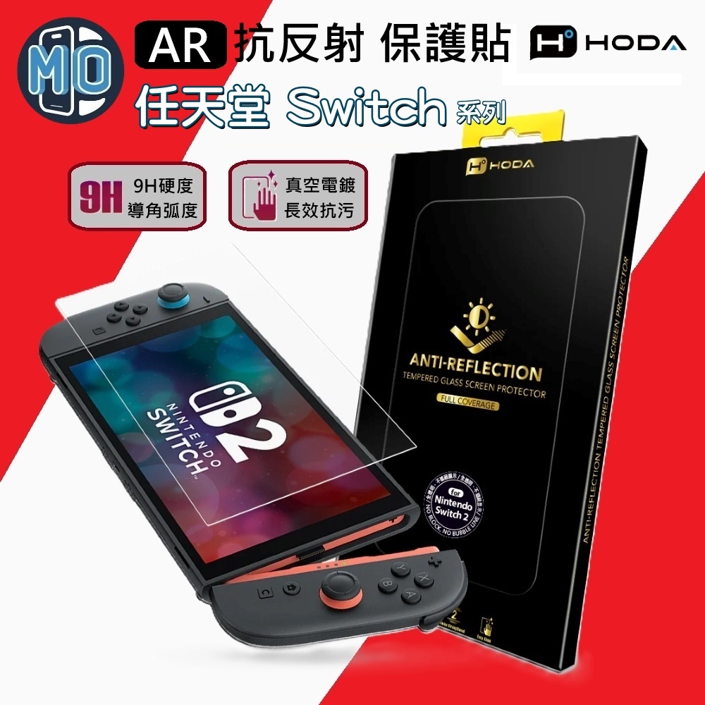 HODA 玻璃保護貼 Switch 2 / OLED AR低反光 抗藍光 亮面高透 螢幕貼 疏油疏水 9H硬度