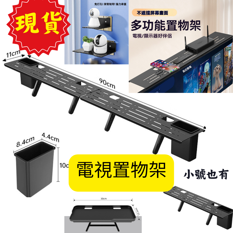 🔥現貨彰化出貨全網最低價🔥免打孔  電視置物架 螢幕置物架 機上盒架 螢幕架 電視螢幕置物架 多功能收納架 電腦顯示器上