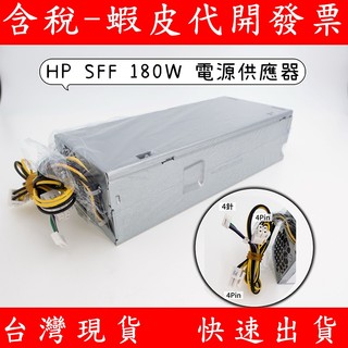 HP 惠普 SFF 180W 4線 4PIN 電源供應器 4P+4P+4針 電源 180W 電源 SFF Power
