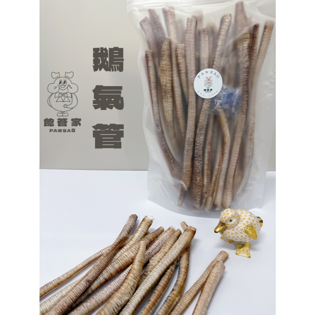 【下單100公克送15公克】巨巨鵝氣管|飽管家pawbao.petfood 寵物零食 新鮮 手工製作 無添加 貓狗零食