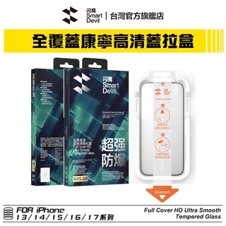 閃魔SmartDevil 強化版 iPhone 康寧高畫質蓋拉盒套裝 全新升級