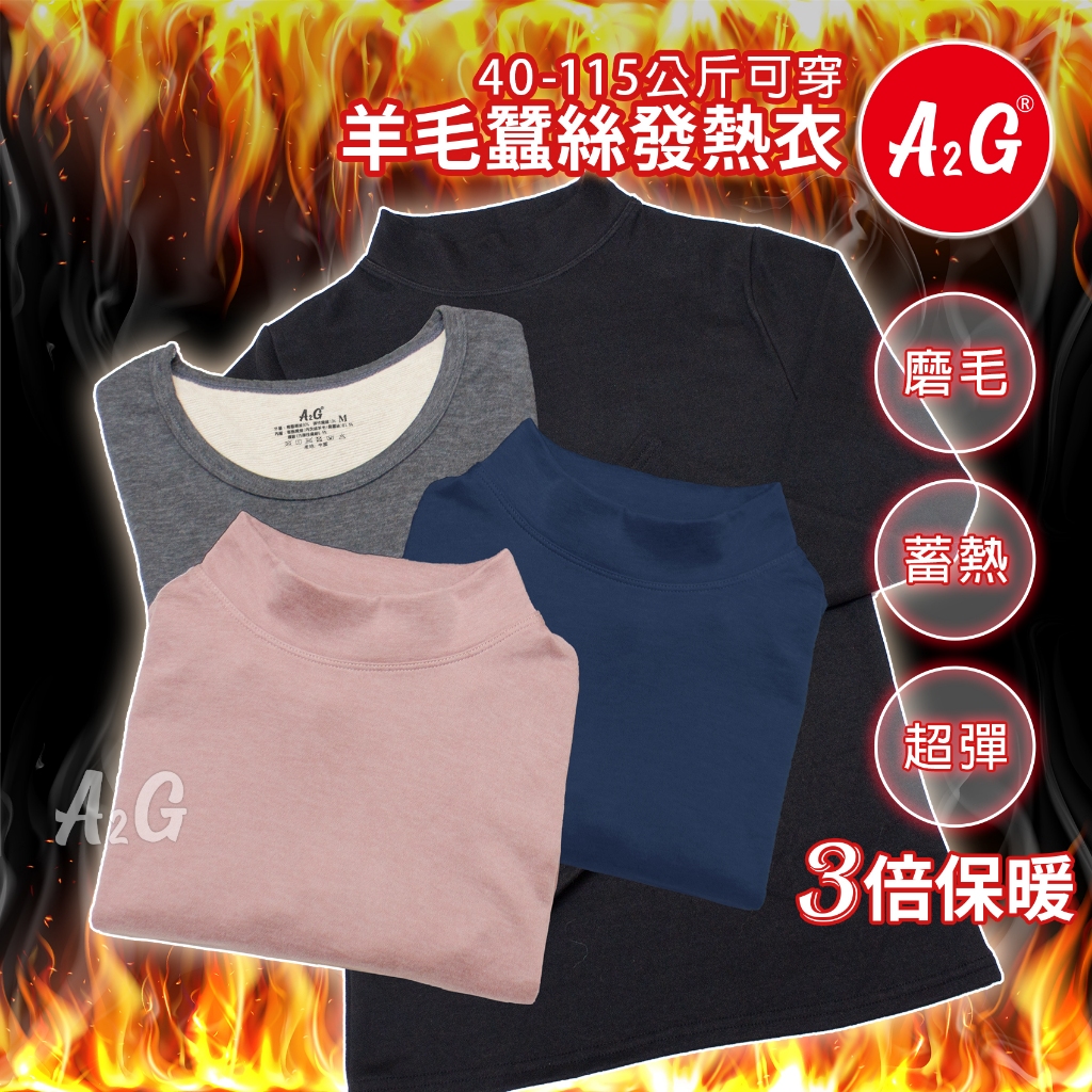 【A2G】隔日到貨【羊毛蠶絲、保暖衣、發熱衣】  加厚絨保暖衣 雙面磨毛工藝 彈性非常好 388 389 588 589