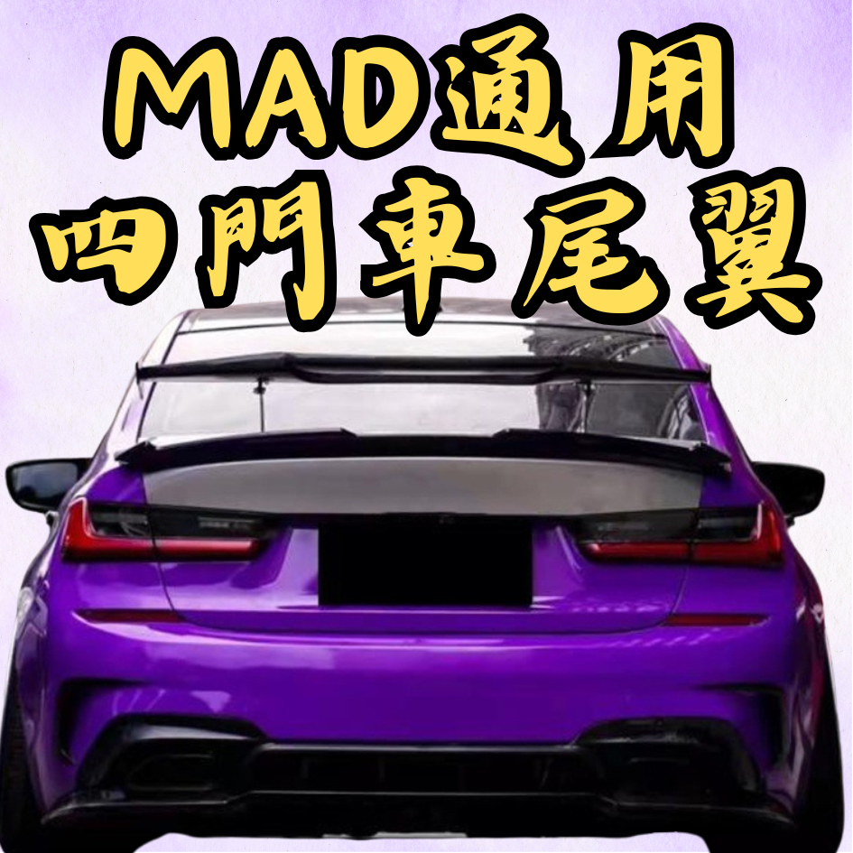 [台中現貨快速出貨 通用尾翼-MAD款] 通用尾翼 汽車尾翼 通用 尾翼 四門車尾翼