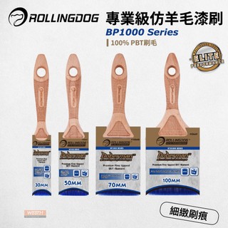 【無思木作】RollingDog 專業型油漆刷 仿羊毛油漆刷 細緻低刷痕 油漆刷 乳膠漆 水泥漆 細毛 滾動狗