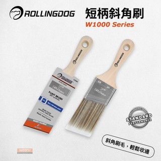 【無思木作】RollingDog 短柄斜角油漆刷 角落用刷 邊角收邊 跳色分線 乳膠漆 水泥漆 油漆 木柄油漆刷