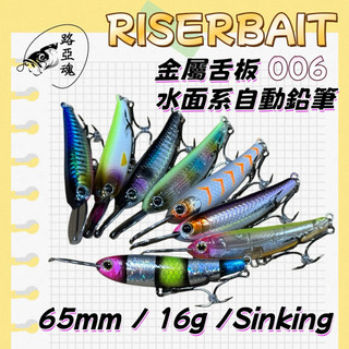 【LUREER】 RISER BAIT 006 金屬舌板 自動鉛筆 路亞 鉛筆 海鱸 岸拋 捲仔 004