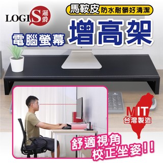 LOGIS｜大尺寸馬鞍皮革螢幕架 黑白可選 螢幕增高架 鍵盤架 鍵盤抽 液晶螢幕架 展示架 桌上架 【LS-4S】