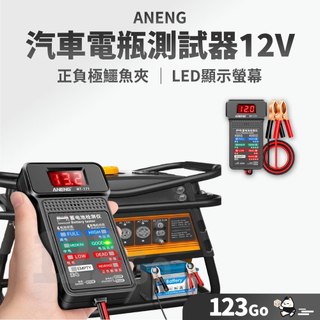 123購🛒ANENG 汽車電瓶測試器 12V電瓶測試器 發電機測試 電瓶電壓表 汽車電瓶檢測器 車用電池 電瓶檢測