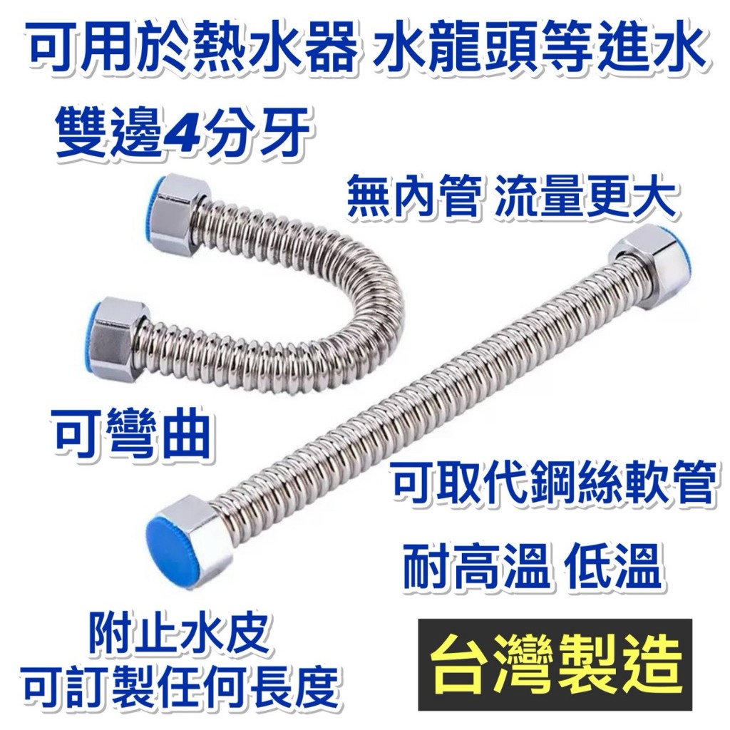 附發票台灣製造304不鏽鋼波紋管 雙邊4分牙 活動螺母 可彎折 熱水器進水管 雙孔面盆龍頭進水管 馬桶水箱進水管 波紋管
