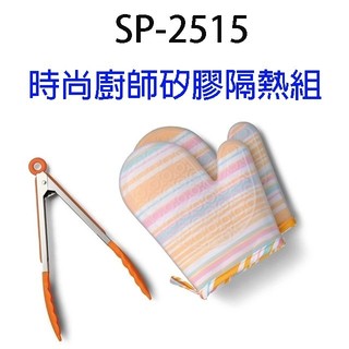 時尚廚師SP-2515 矽膠隔熱組