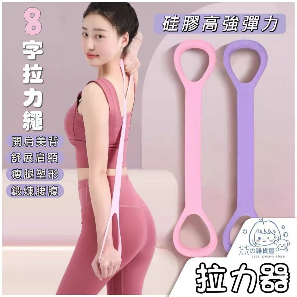 隔日到貨⚡8字拉力繩 彈力帶 八字繩 8字拉力器 拉力帶 八字拉力繩 硅膠拉力帶 健身彈力帶 瑜拉力繩 美背器 擴胸器