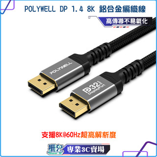 POLYWELL/寶利威爾/DP/1.4/8K鋁合金編織線/8K60/4K144/dp高畫質線/適用高更新率電競螢幕