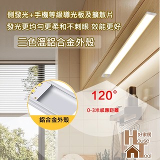 滿額折$升級版亮度更均勻三色溫LED感應燈條 人體感應燈 USB充電 小夜燈 走廊燈 牆壁燈 磁吸式感應燈【HT好家房】