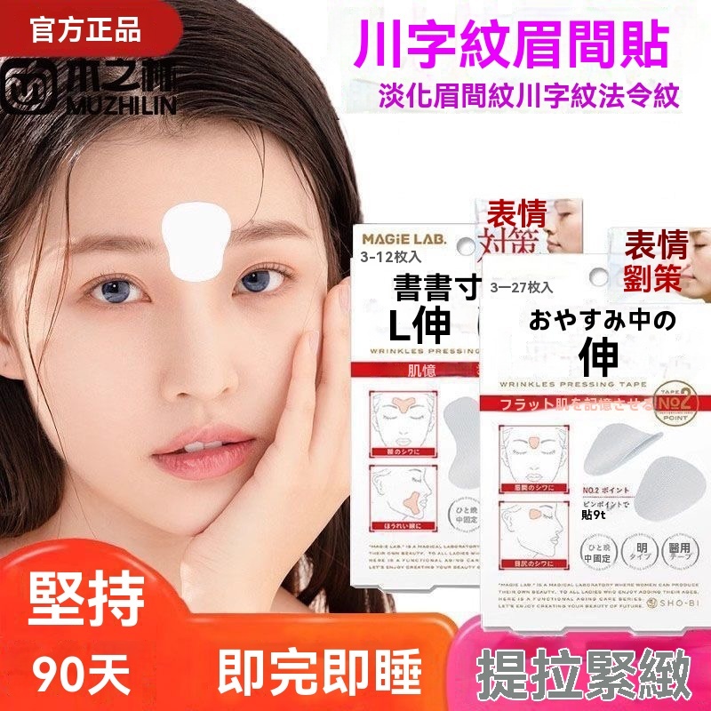 日本2025熱銷 🌈 皺紋熨斗 川字紋貼 法令紋貼 魚尾紋貼 擡頭紋貼 抗紋 提拉貼 提拉嘴角 男女通用