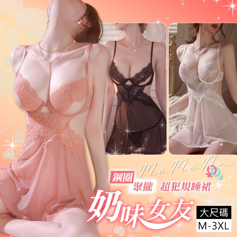 °• 𝘔𝘖𝘔𝘖𝘕𝘈 •°🫧現貨🫰奶味女友 有大尺碼 性感鋼圈情趣內衣網紗透視純欲誘惑吊帶睡衣裙557