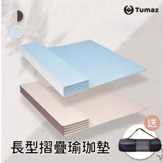Tumaz月熊/台灣製12折摺疊瑜珈墊 送網袋 TPE 6mm長方形折疊墊 MIT 輕量防水 好清潔 免運台現貨